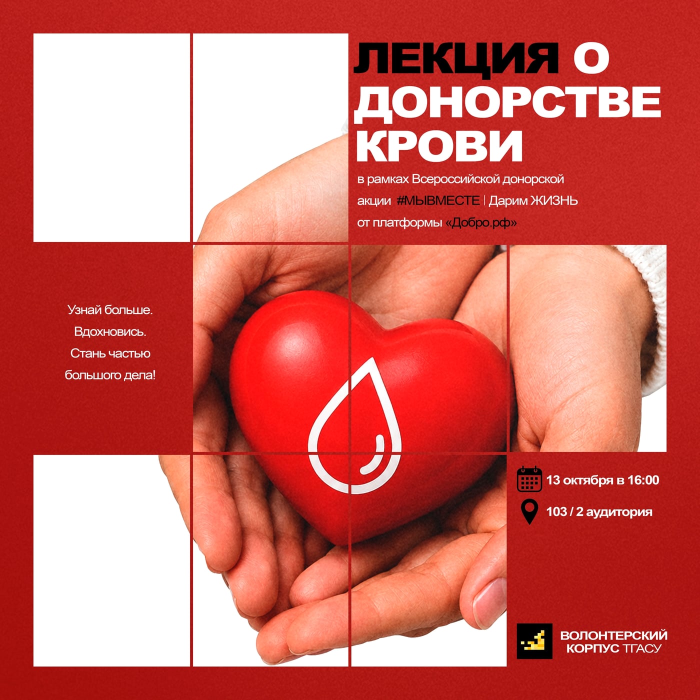 13 октября – день, когда ты можешь спасти чью‑то жизнь!