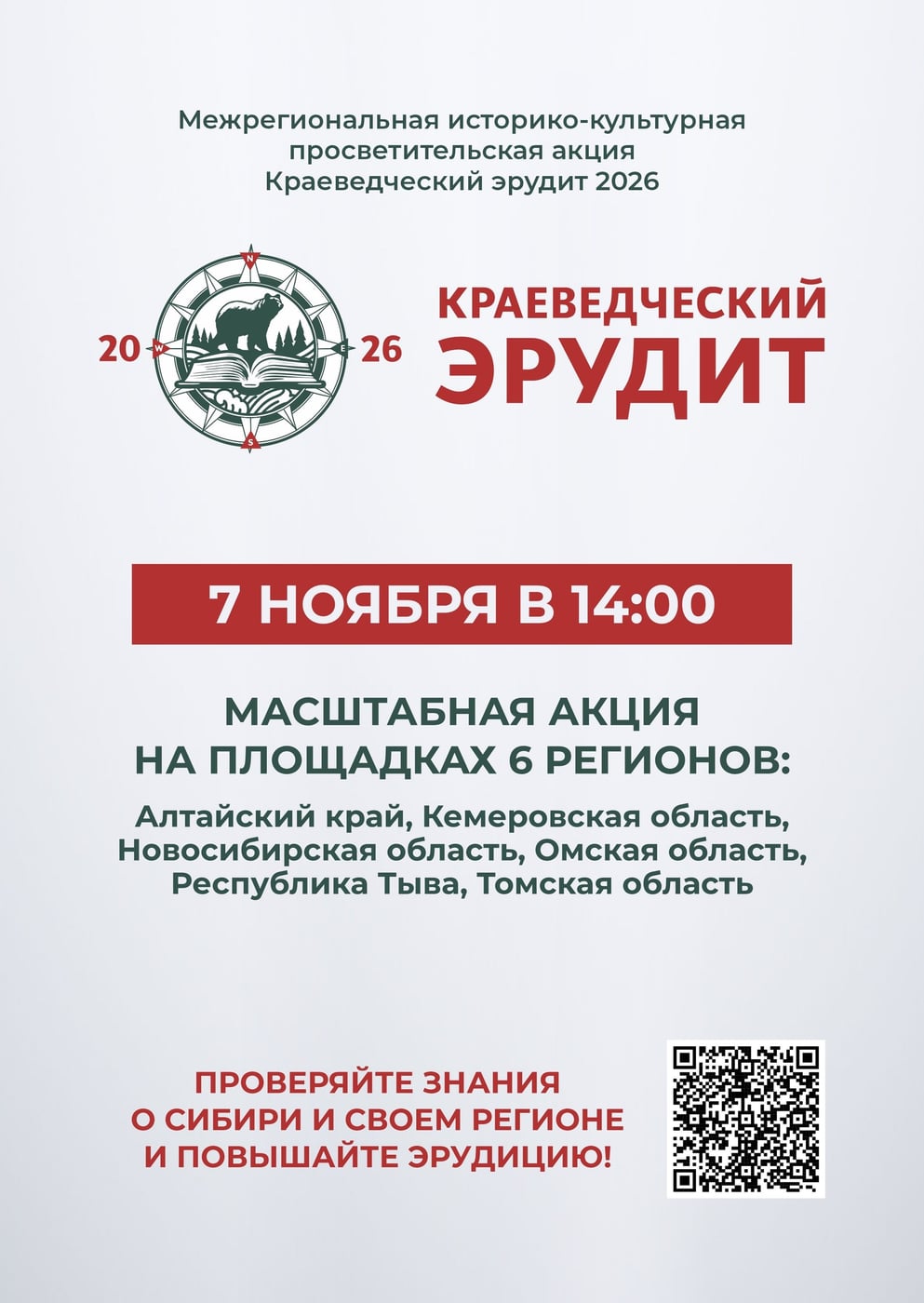 Просветительская акция «Краеведческий эрудит - 2026»