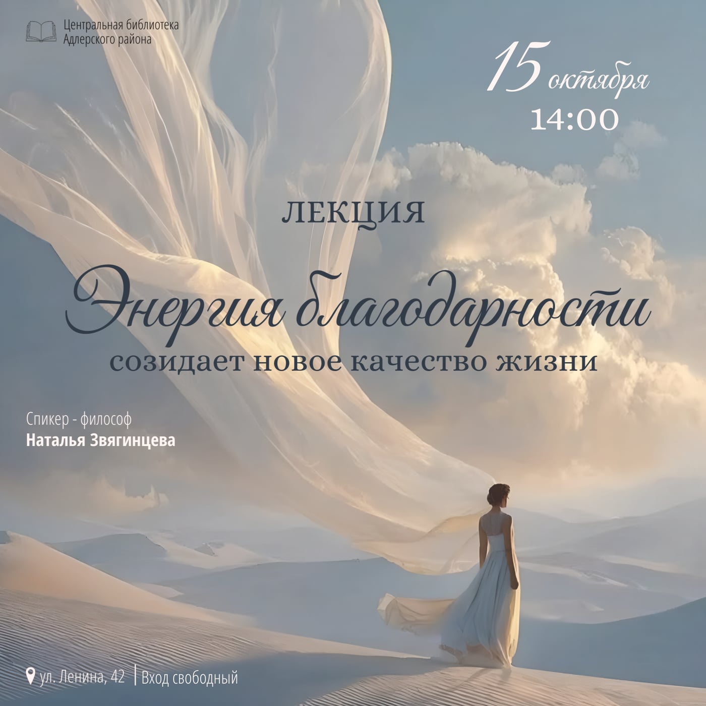 Лекция «Энергия благодарности созидает новое качество жизни»