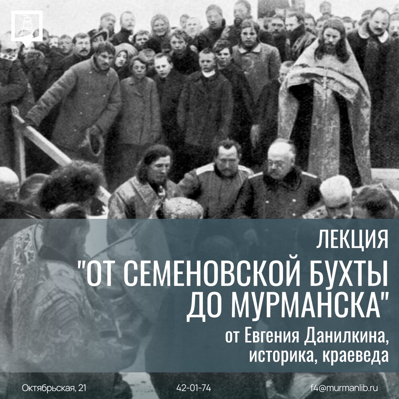 Лекция «От Семеновской бухты до Мурманска»