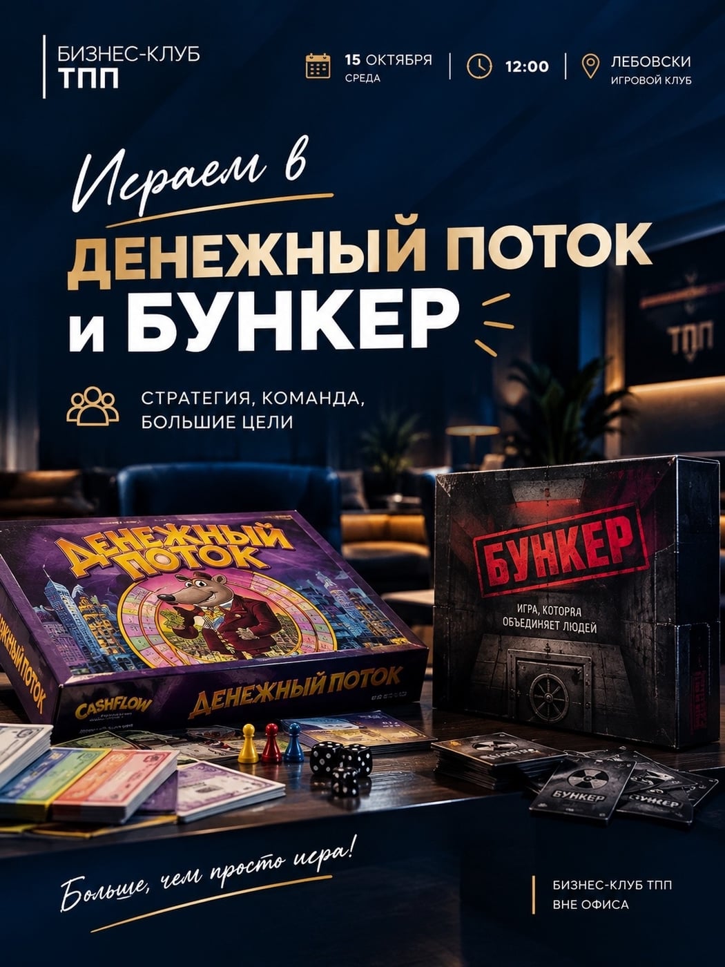 БИЗНЕС-КЛУБ ТПП: ИГРАЕМ В «ДЕНЕЖНЫЙ ПОТОК» И «БУНКЕР»