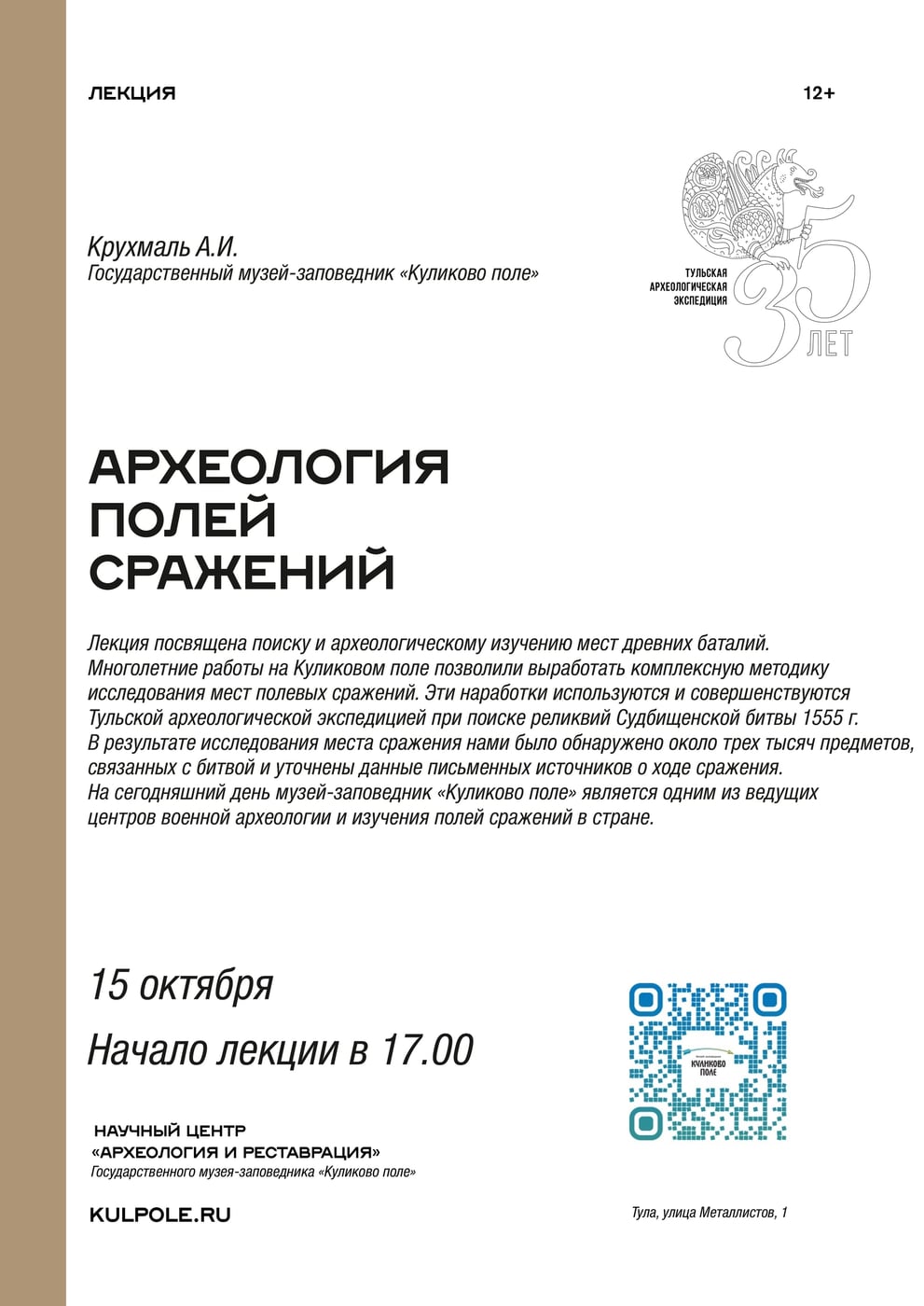 "Археология полей сражений."