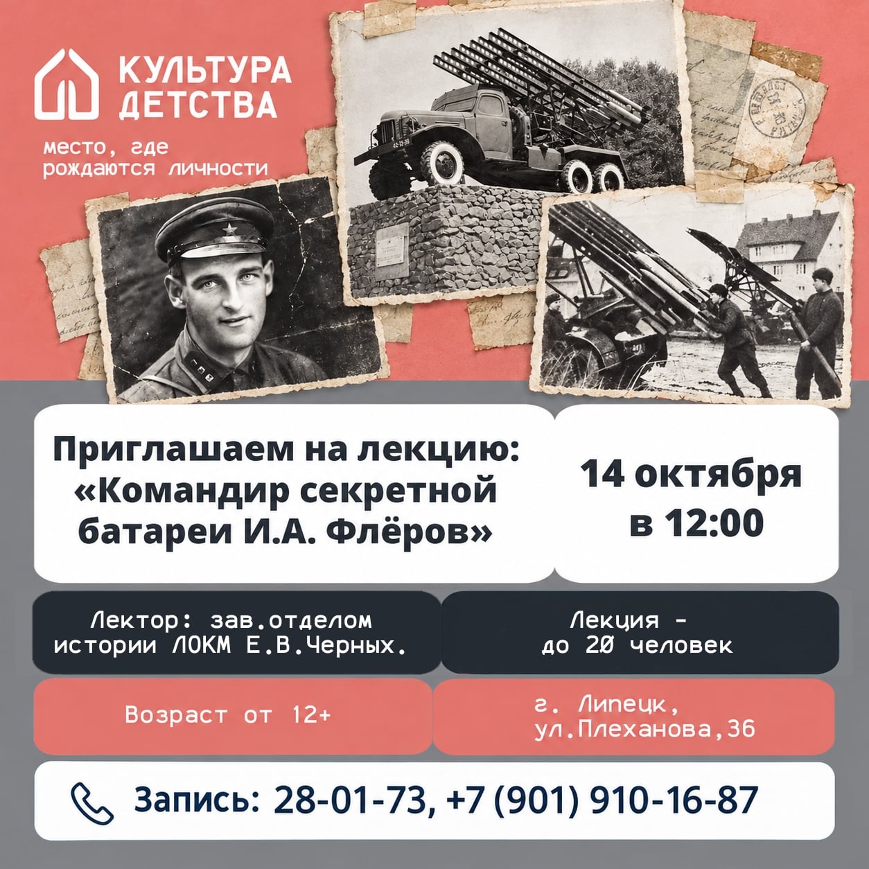 Лекция «Командир секретной батареи И.А. Флёров»