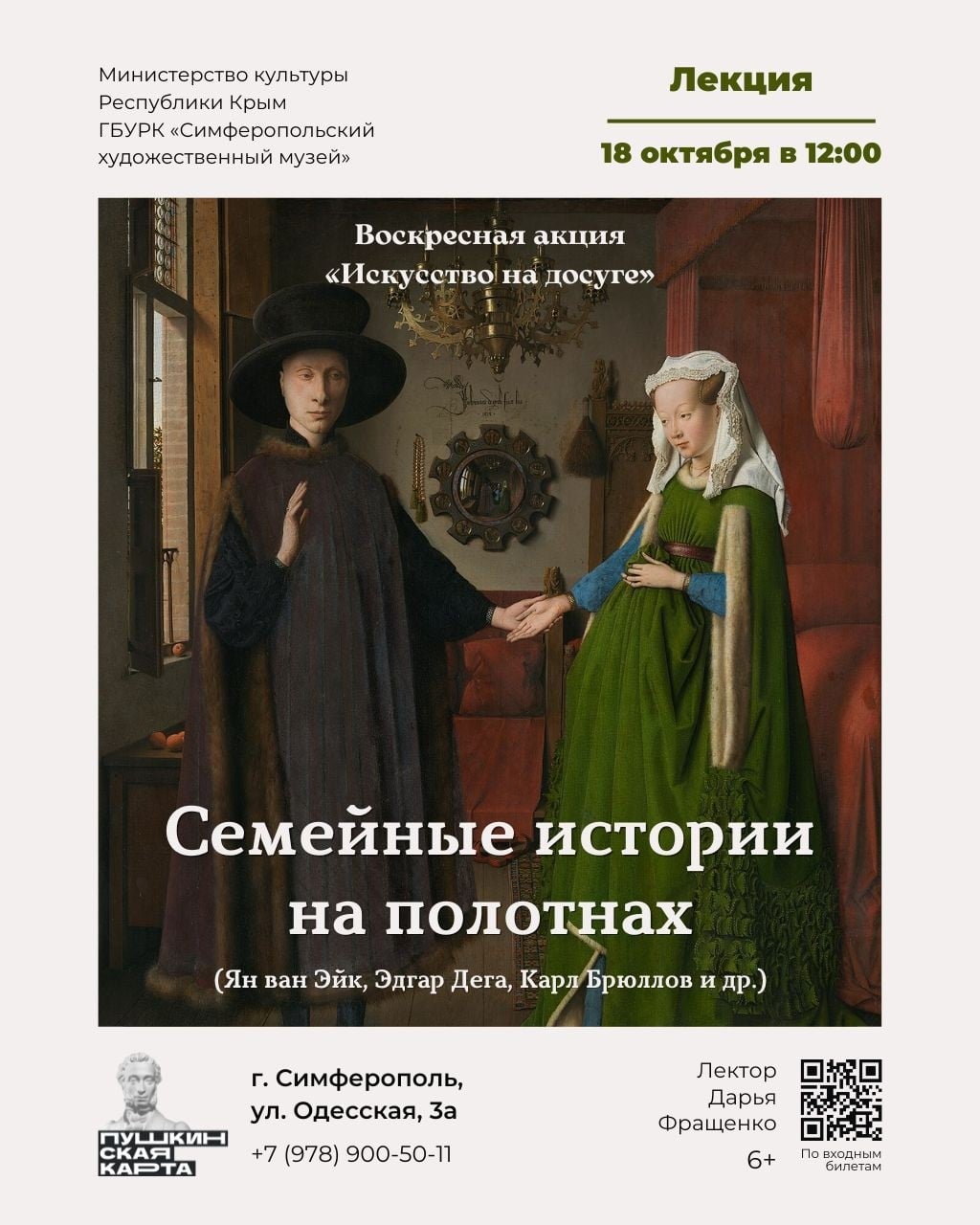 Лекция «Семейные истории на полотнах» в Симферополе