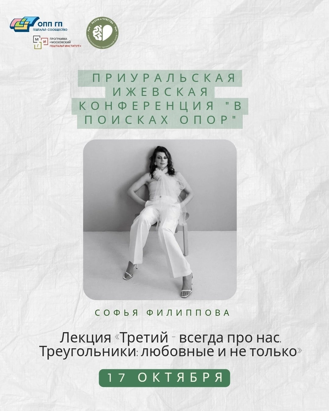 «Третий — всегда про нас. Треугольники: любовные и не только»