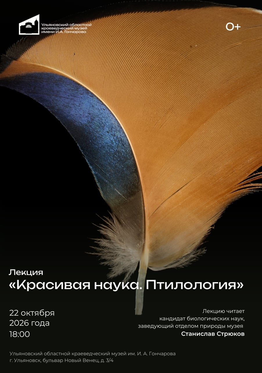 Лекция «Красивая наука. Птилология»