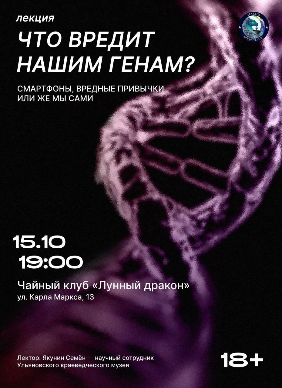 Лекция «ЧТО ВРЕДИТ НАШИМ ГЕНАМ? Смартфоны, вредные привычки или же мы сами»