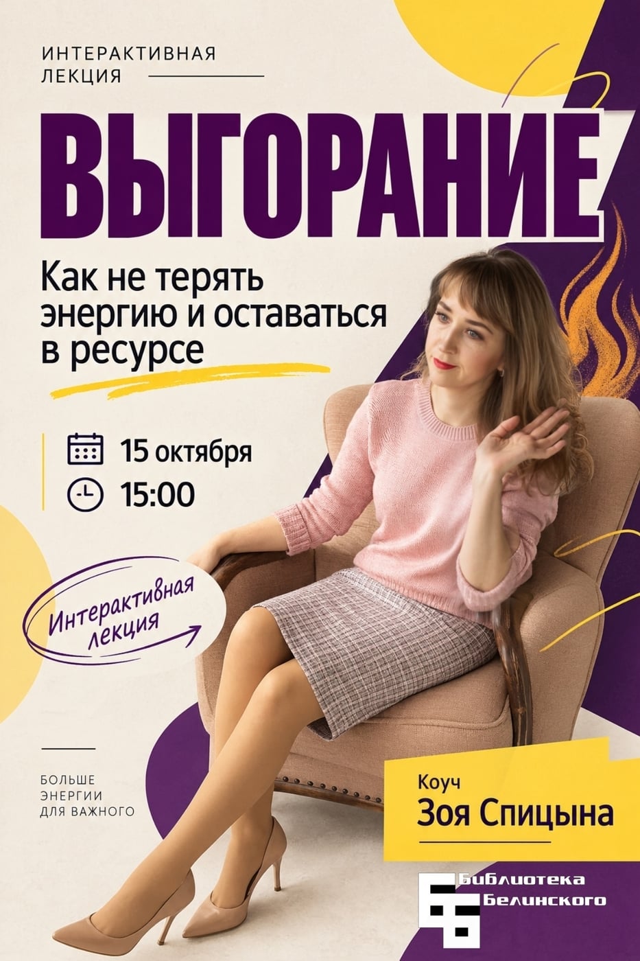 Лекция «Выгорание: как не терять энергию и оставаться в ресурсе»