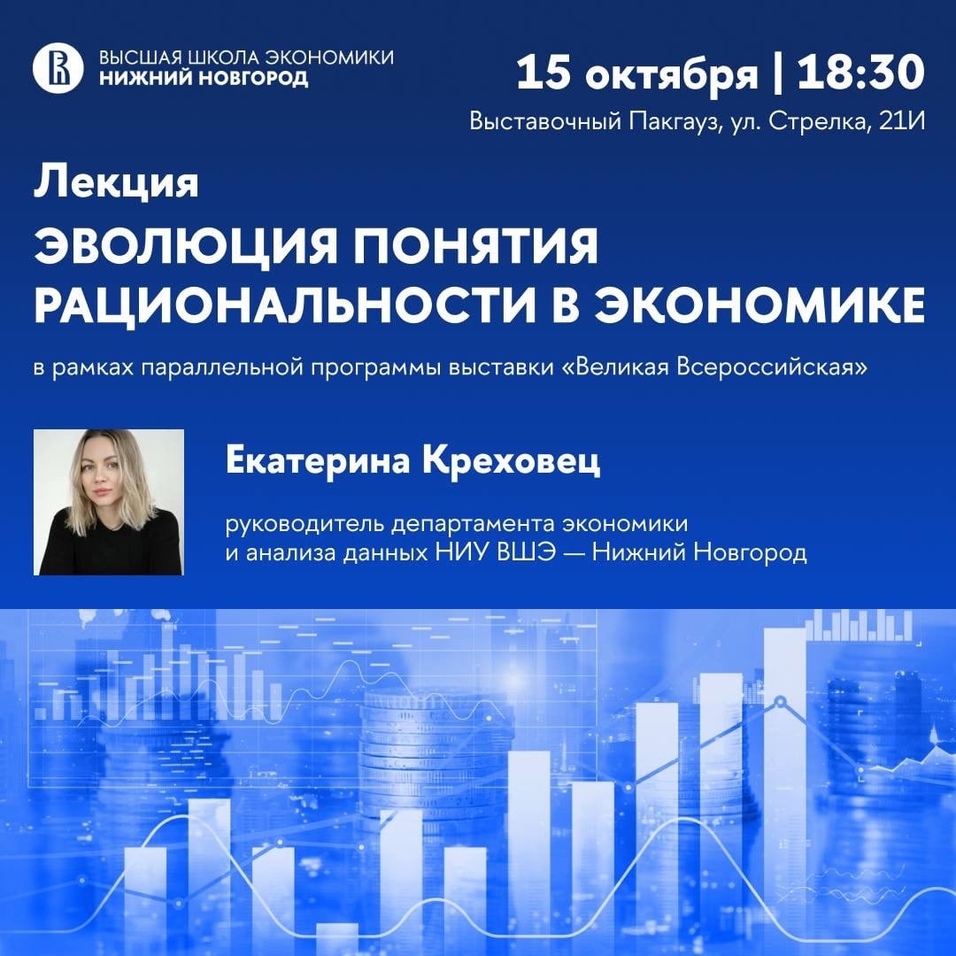Приглашаем на лекцию «Эволюция понятия рациональности в экономике»