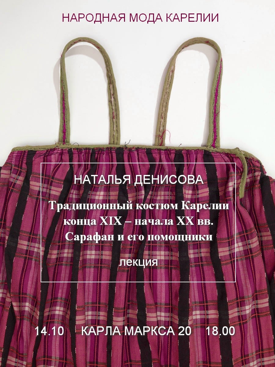 Новое занятие цикла «Народная мода Карелии» в Петрозаводске