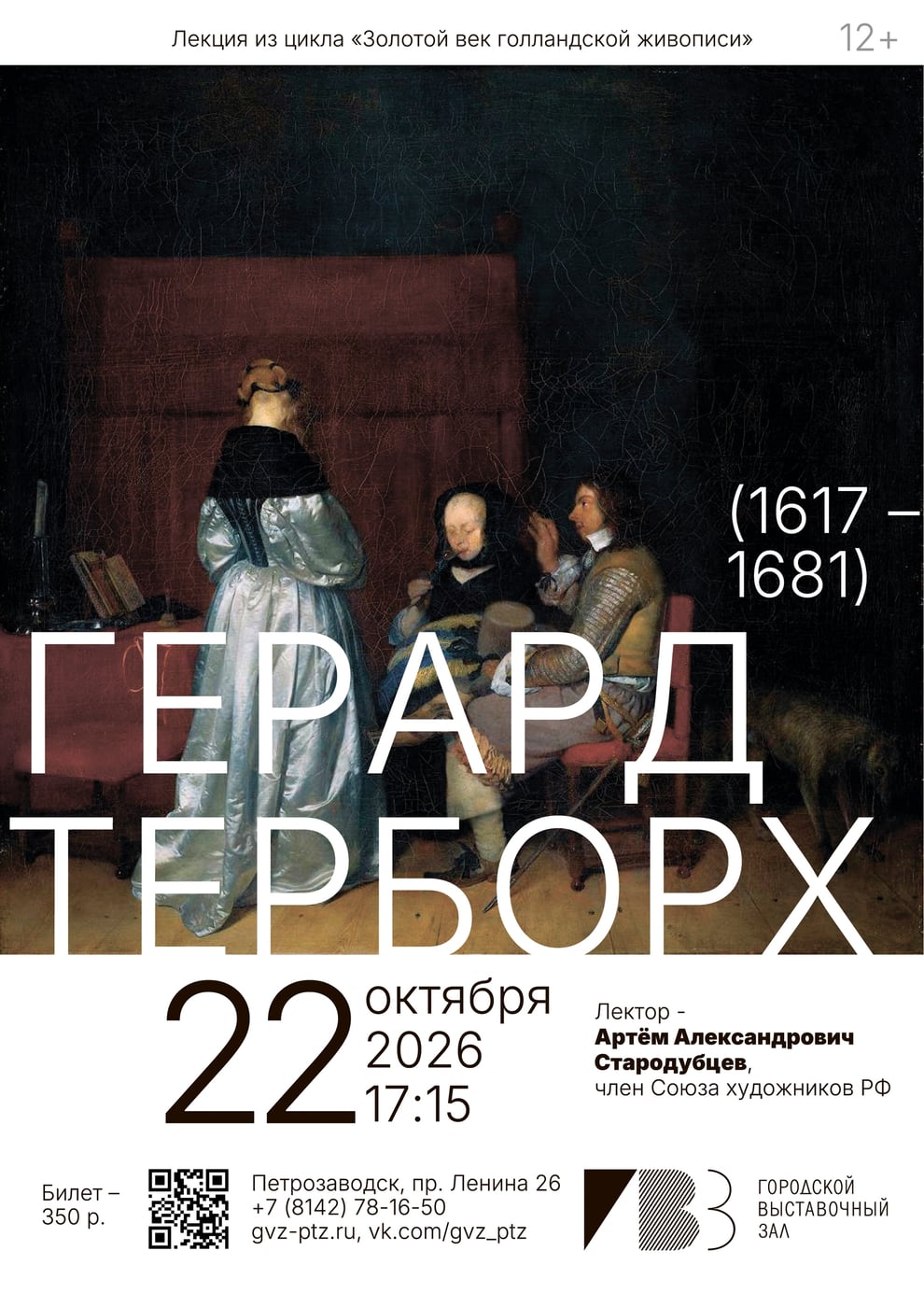 Лекция «ГЕРАРД ТЕРБОРХ (1617 – 1681)»