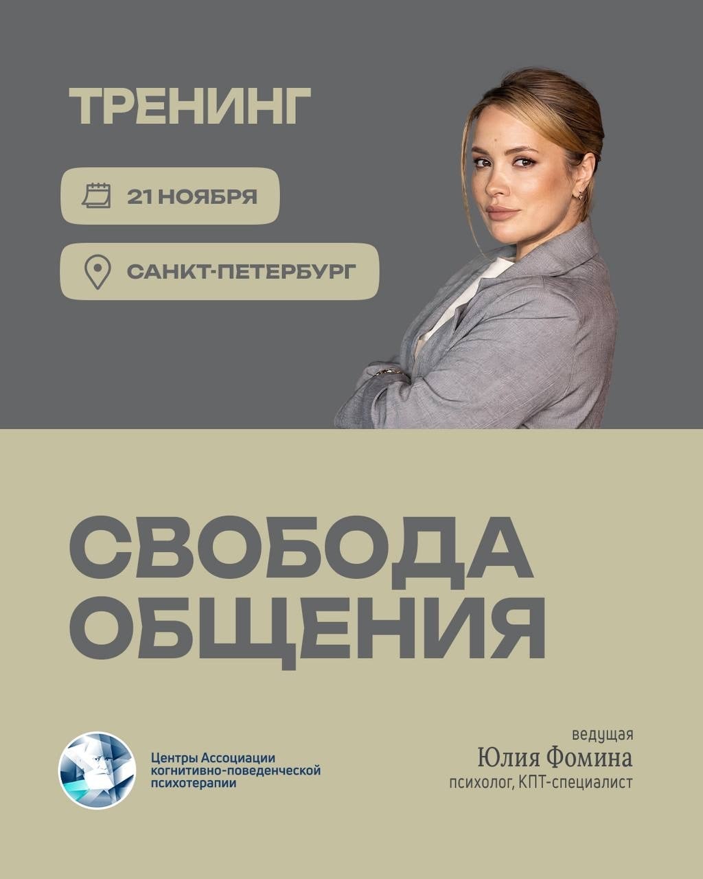 Тренинг «Свобода общения»