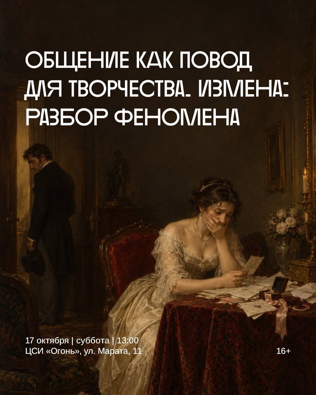 Курс лекций с элементами тренинга «Общение как повод для творчества»