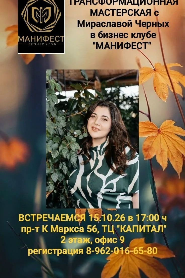 Денежный четверг в БИЗНЕС-КЛУБЕ "МАНИФЕСТ" с Мираславой Черных