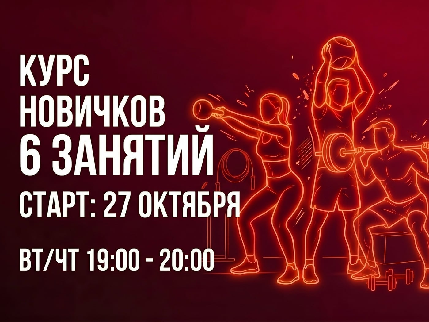 КУРС для НОВИЧКОВ — старт 27 октября в 19:00