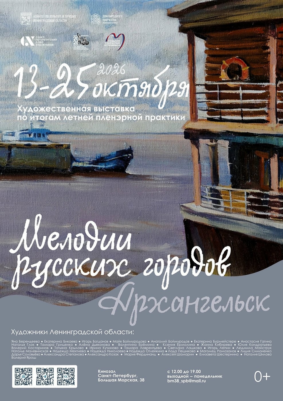 Выставка «Мелодии русских городов. Архангельск»