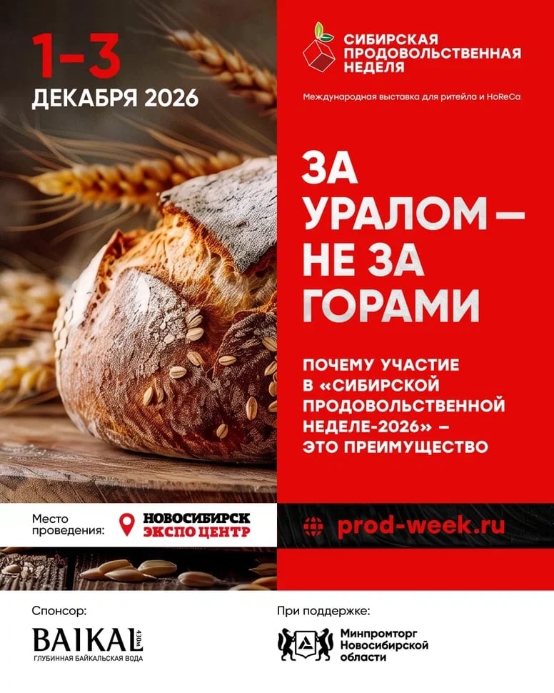 Сибирская продовольственная неделя