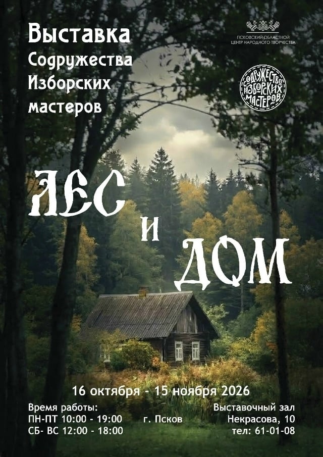 Выставка «Лес и Дом»