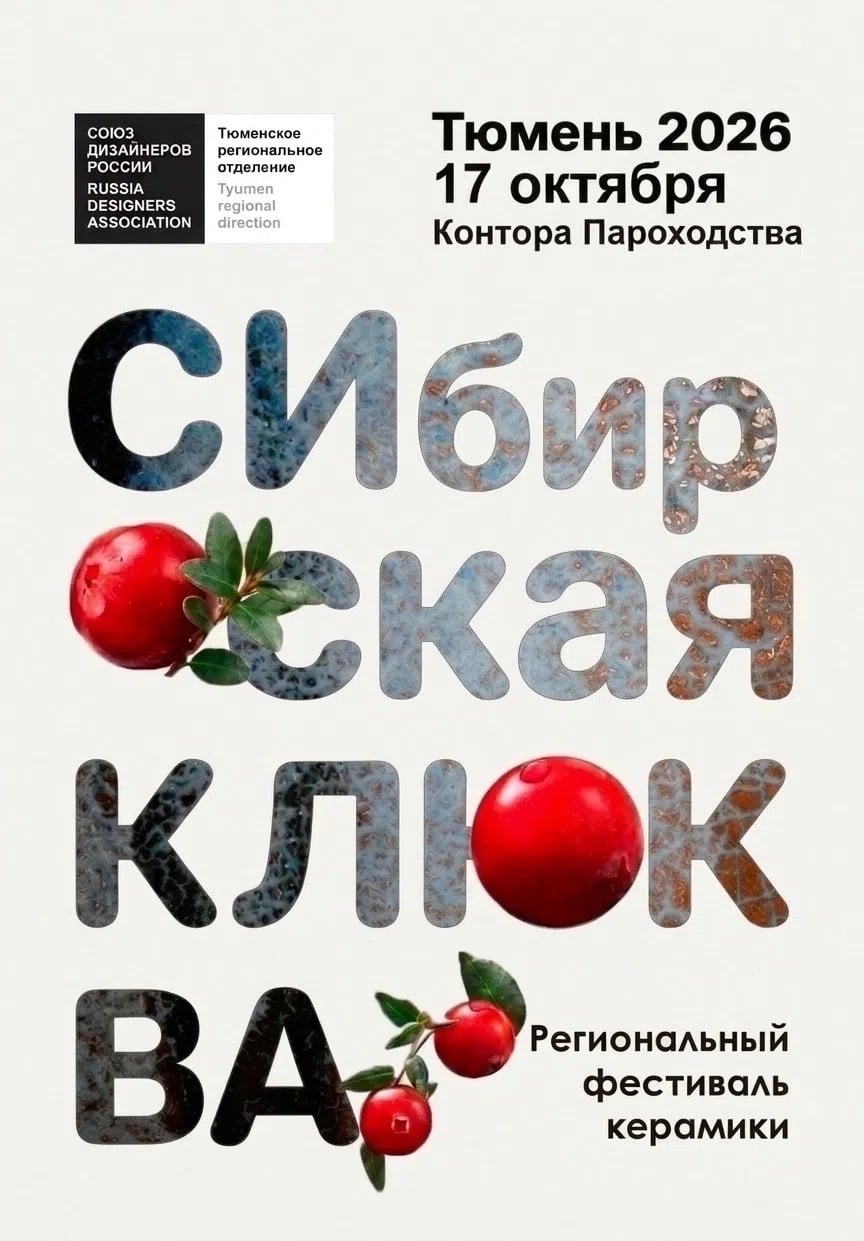 17 октября в Тюмени пройдет фестиваль керамики "Сибирская клюква"