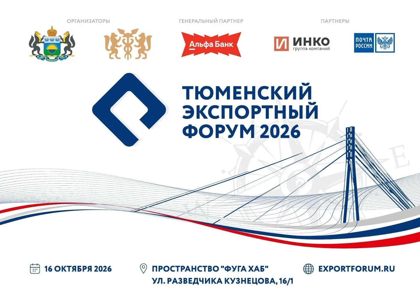 Тюменский экспортный форум пройдёт уже в эту пятницу, 16 октября!