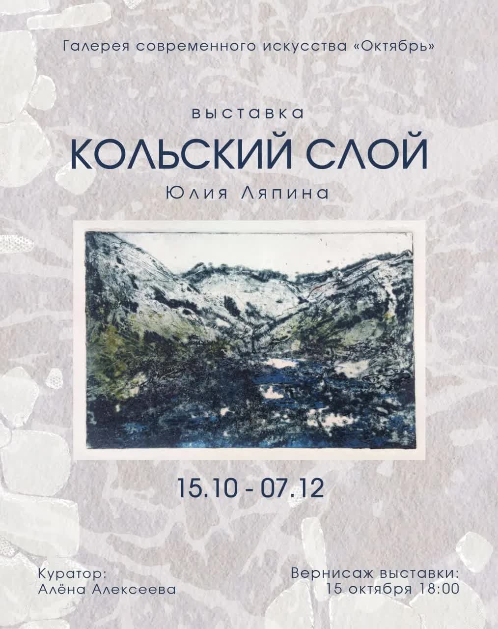 Выставка «Кольский слой»