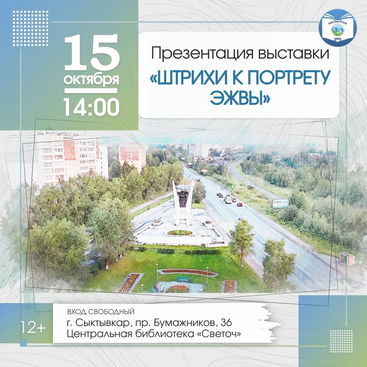 Выставка «Штрихи к портрету Эжвы»