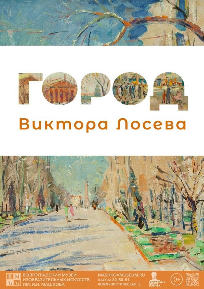 Выставка «Город Виктора Лосева»