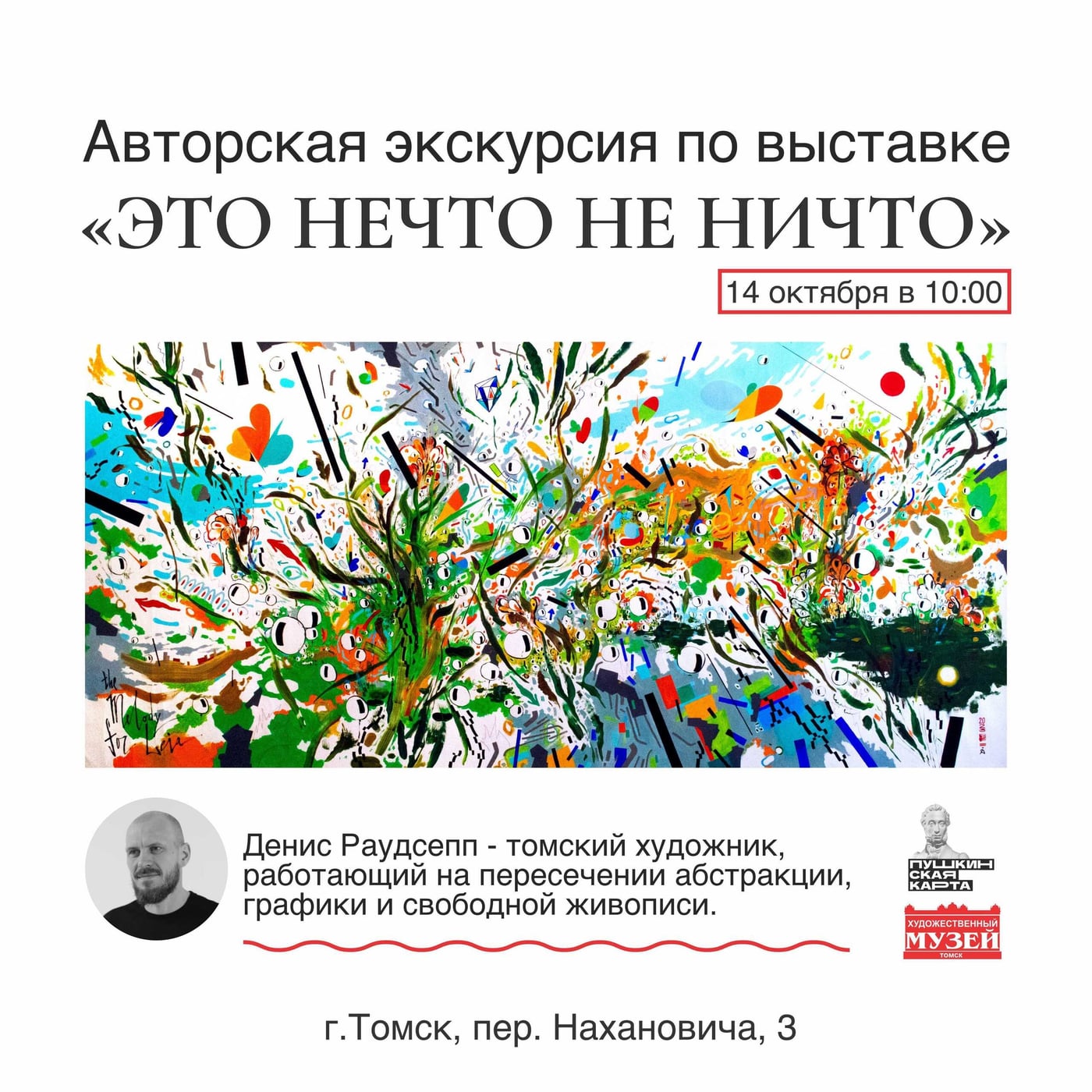 14 октября в 10:00 состоится авторская экскурсия Дениса Раудсеппа