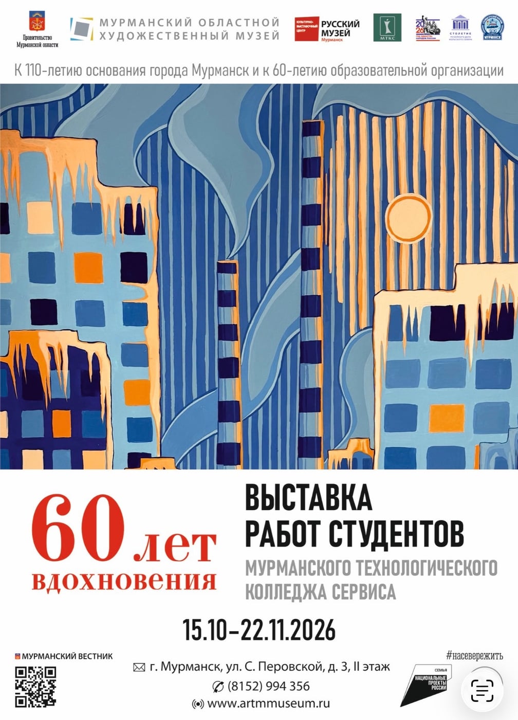 Выставка «60 лет вдохновения»