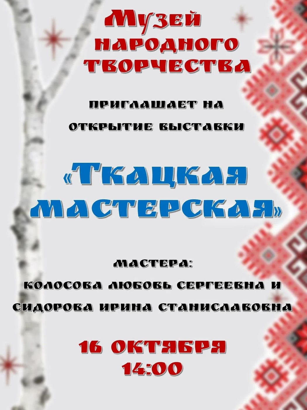 Выставка «Ткацкая мастерская»