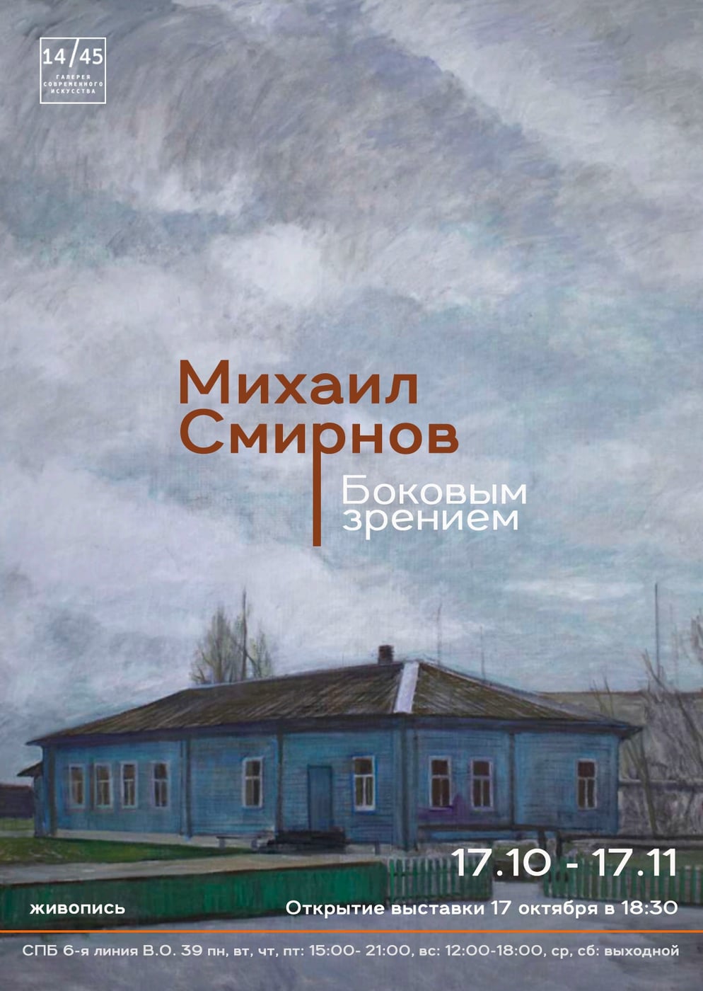 Открытие 17 октября (18:30)
