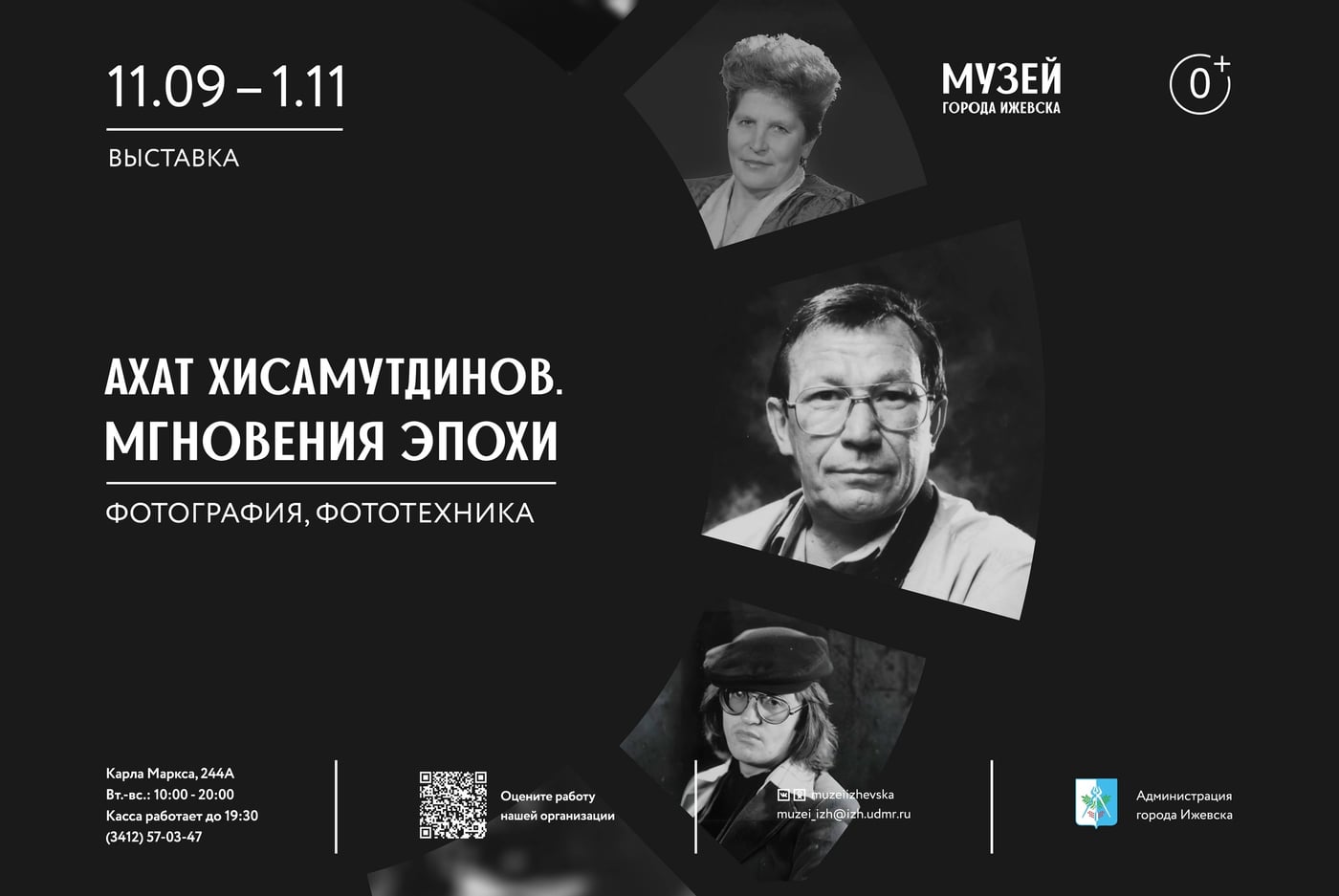 «Ахат Хисамутдинов. Мгновения эпохи»