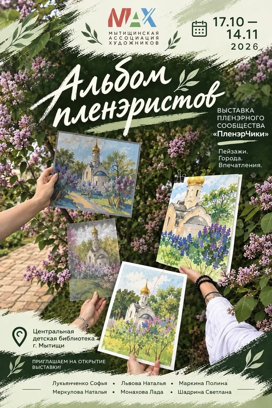 Первая выставка нашего сообщества «Альбом пленэристов»