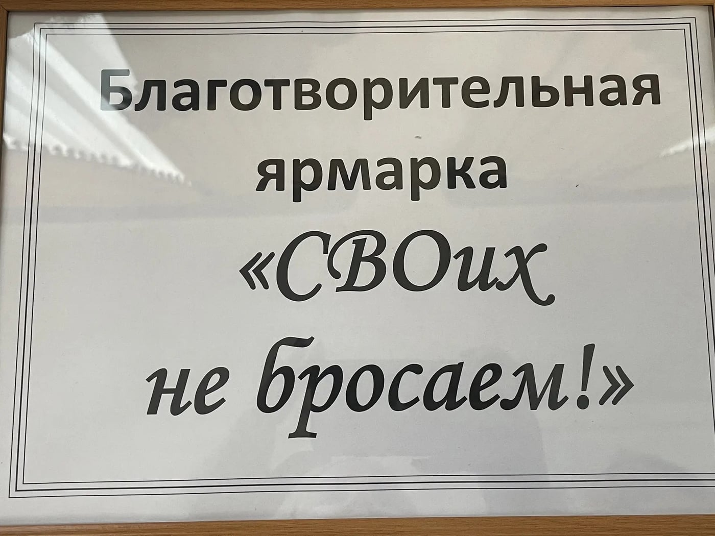 Выставка «СВОих не бросаем!»