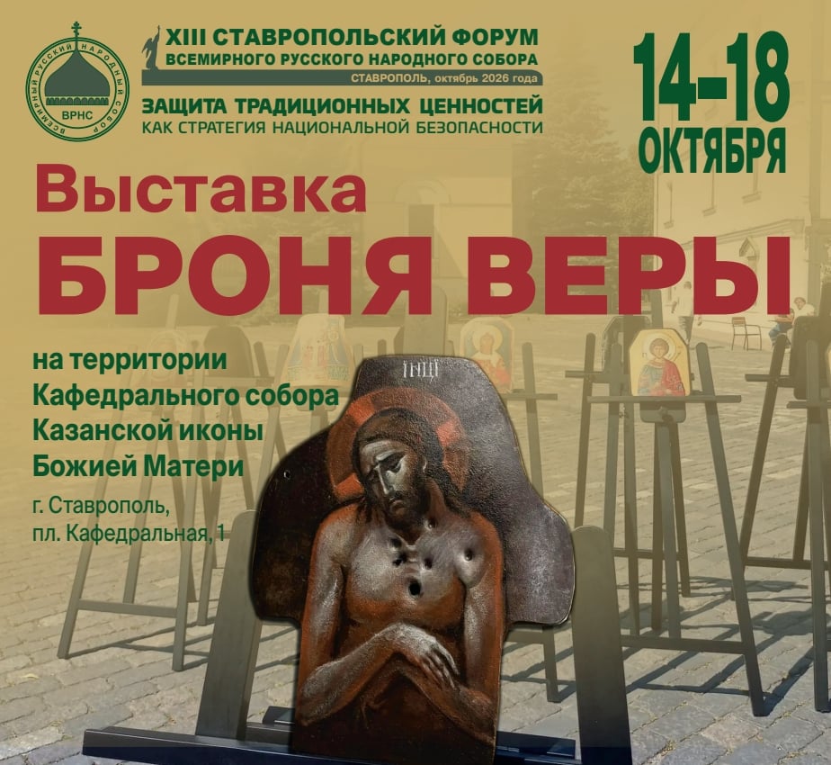 Выставка «Броня веры» пройдёт в Ставрополе
