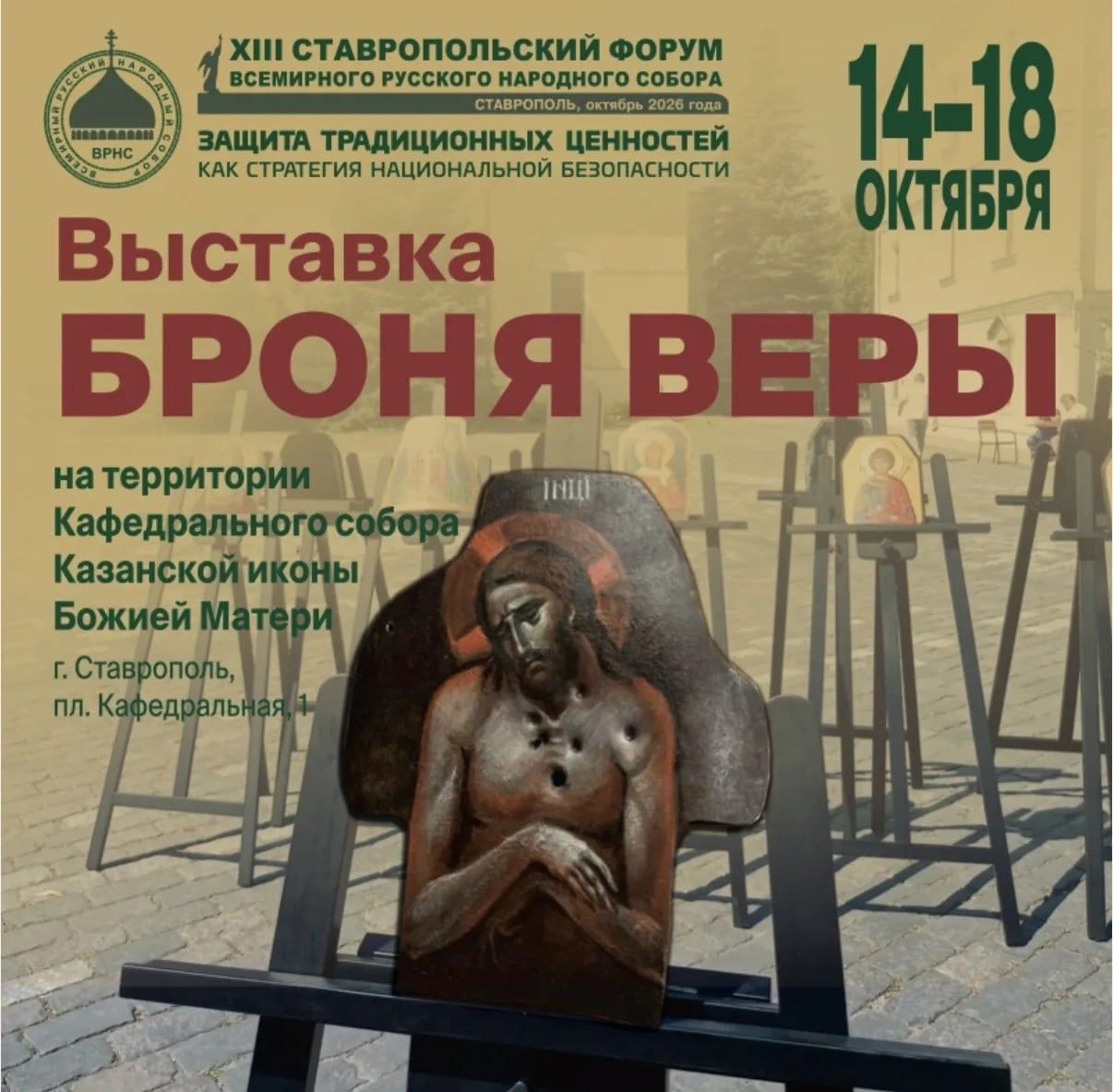 В Ставрополе откроется выставка «Броня веры»