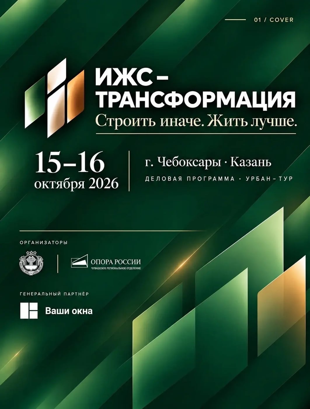 Форум «ИЖС — Трансформация»: приглашаем к участию и к выставке!