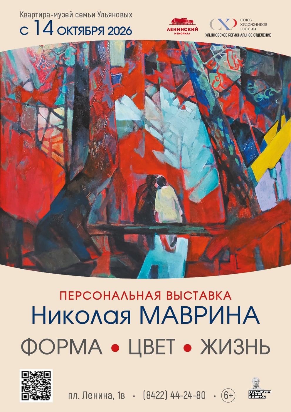 Выставка «Форма. Цвет. Жизнь»