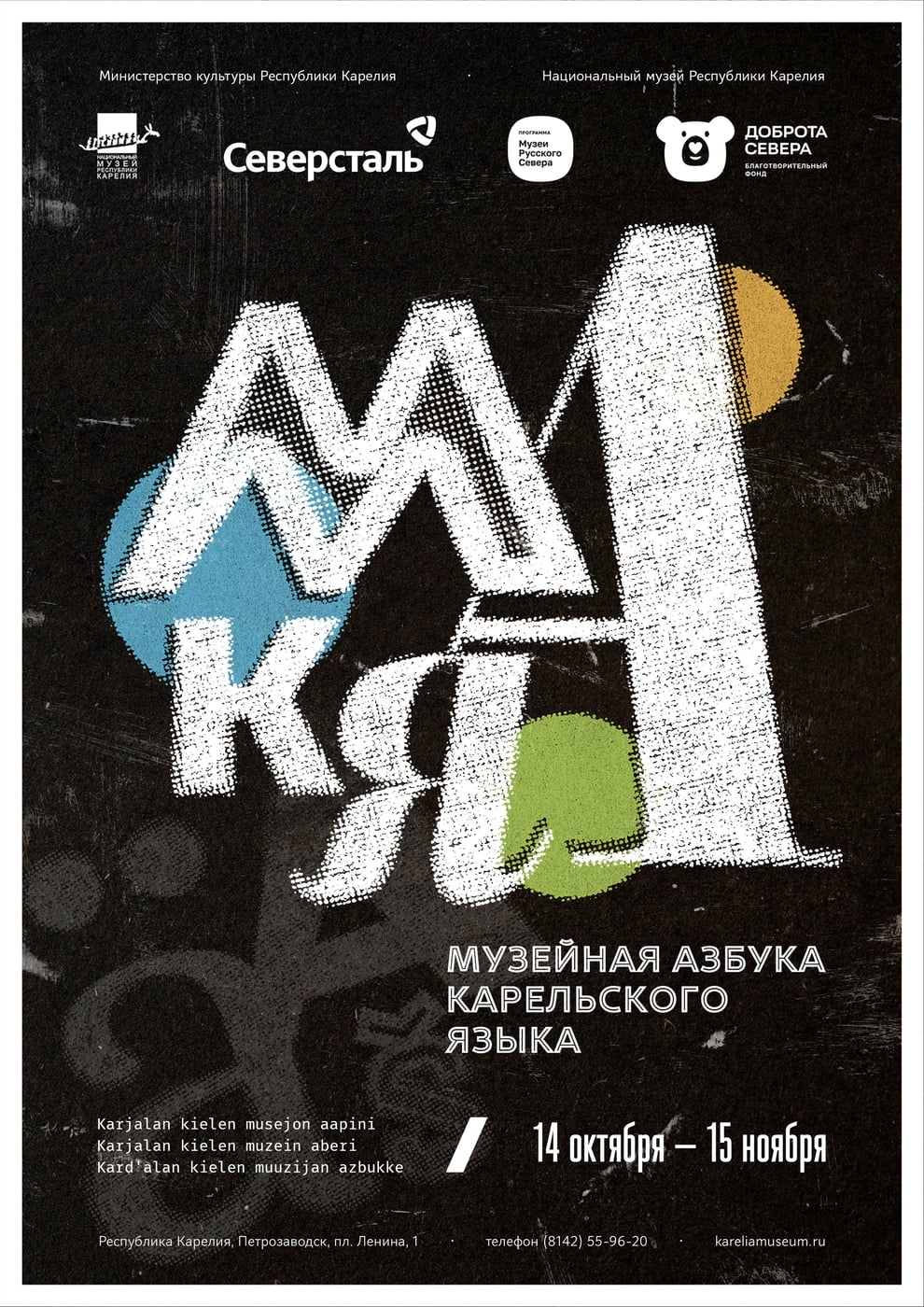 Выставка «Музейная азбука карельского языка»