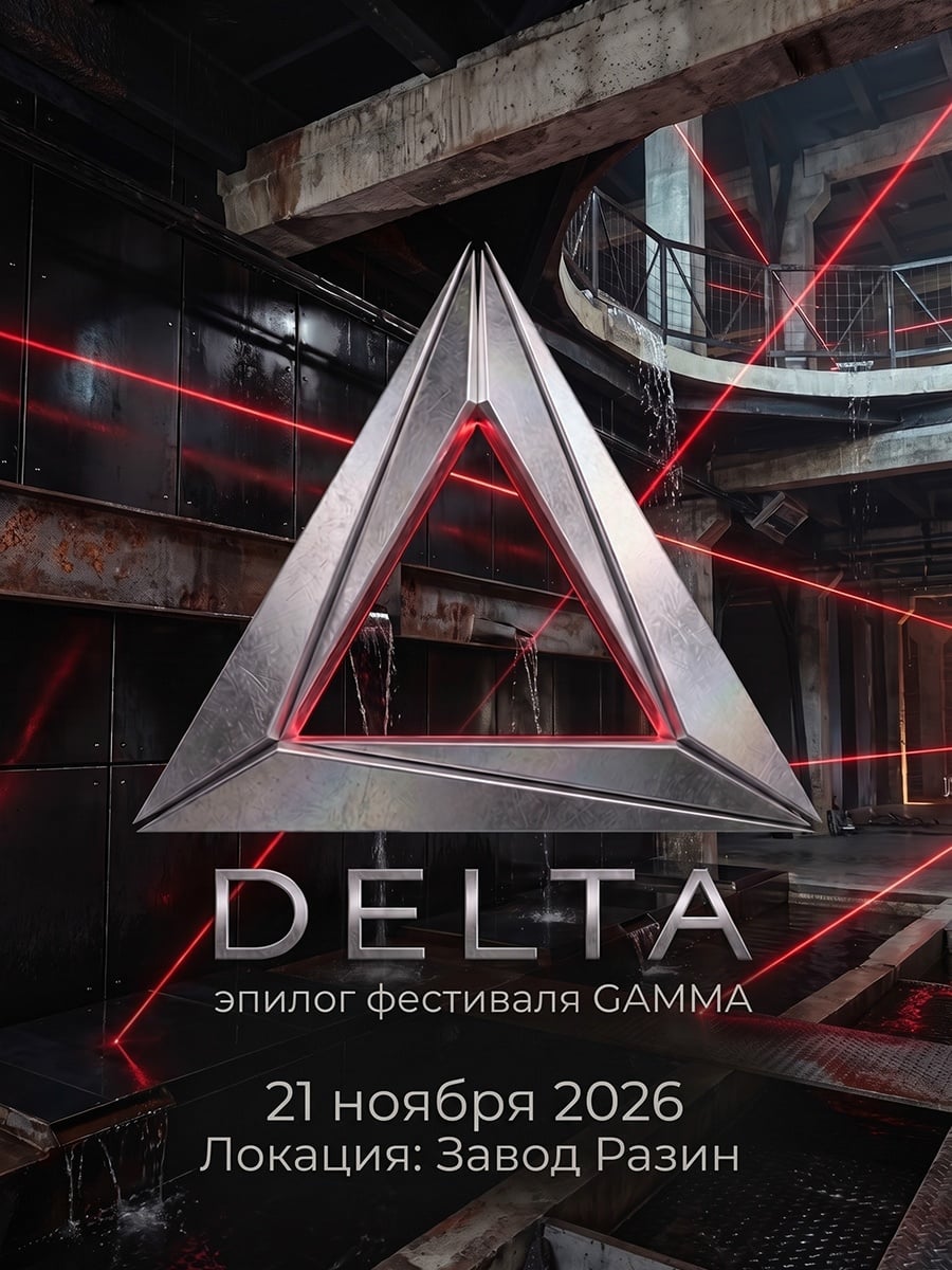 21 ноября в Петербурге пройдёт DELTA — эпилог фестиваля GAMMA