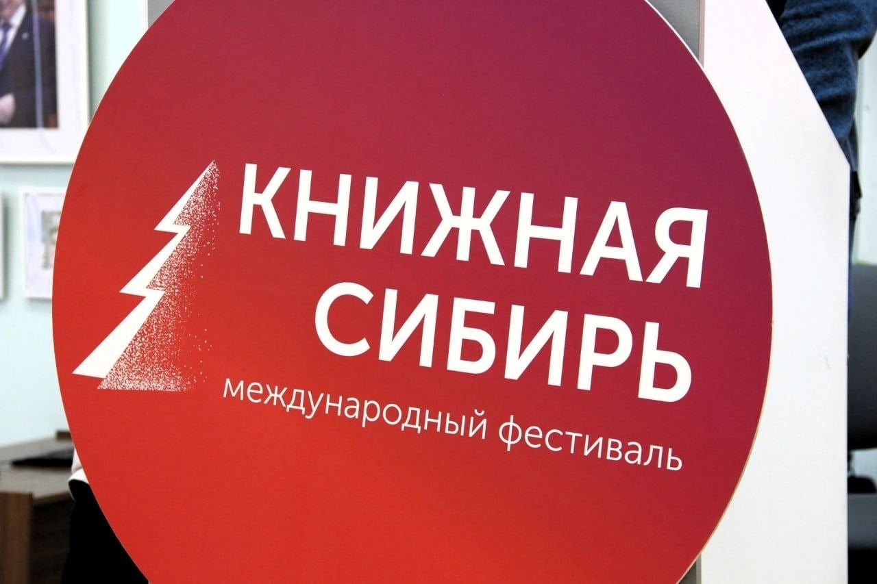 XII Международный фестиваль «Книжная Сибирь» пройдет в Новосибирске