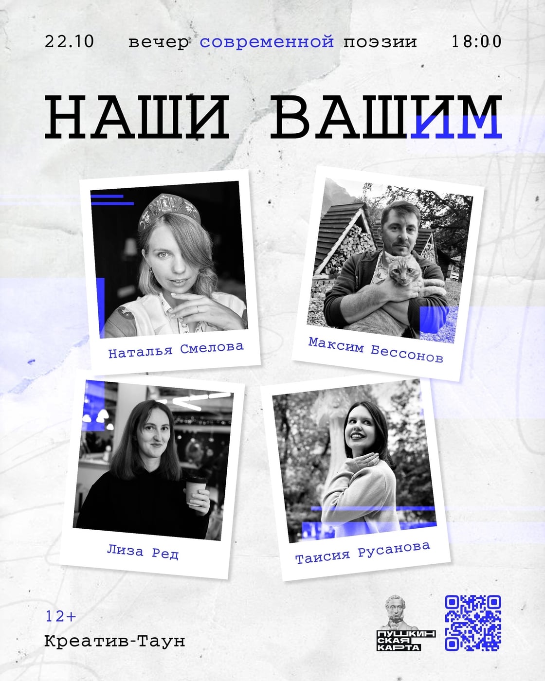 Вечер современной поэзии «НАШИ ВАШИМ»