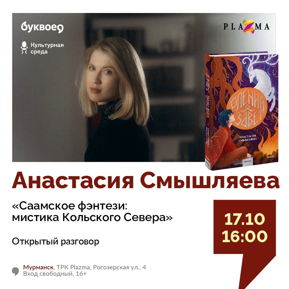 Открытый разговор «Саамское фэнтези: мистика Кольского Севера»