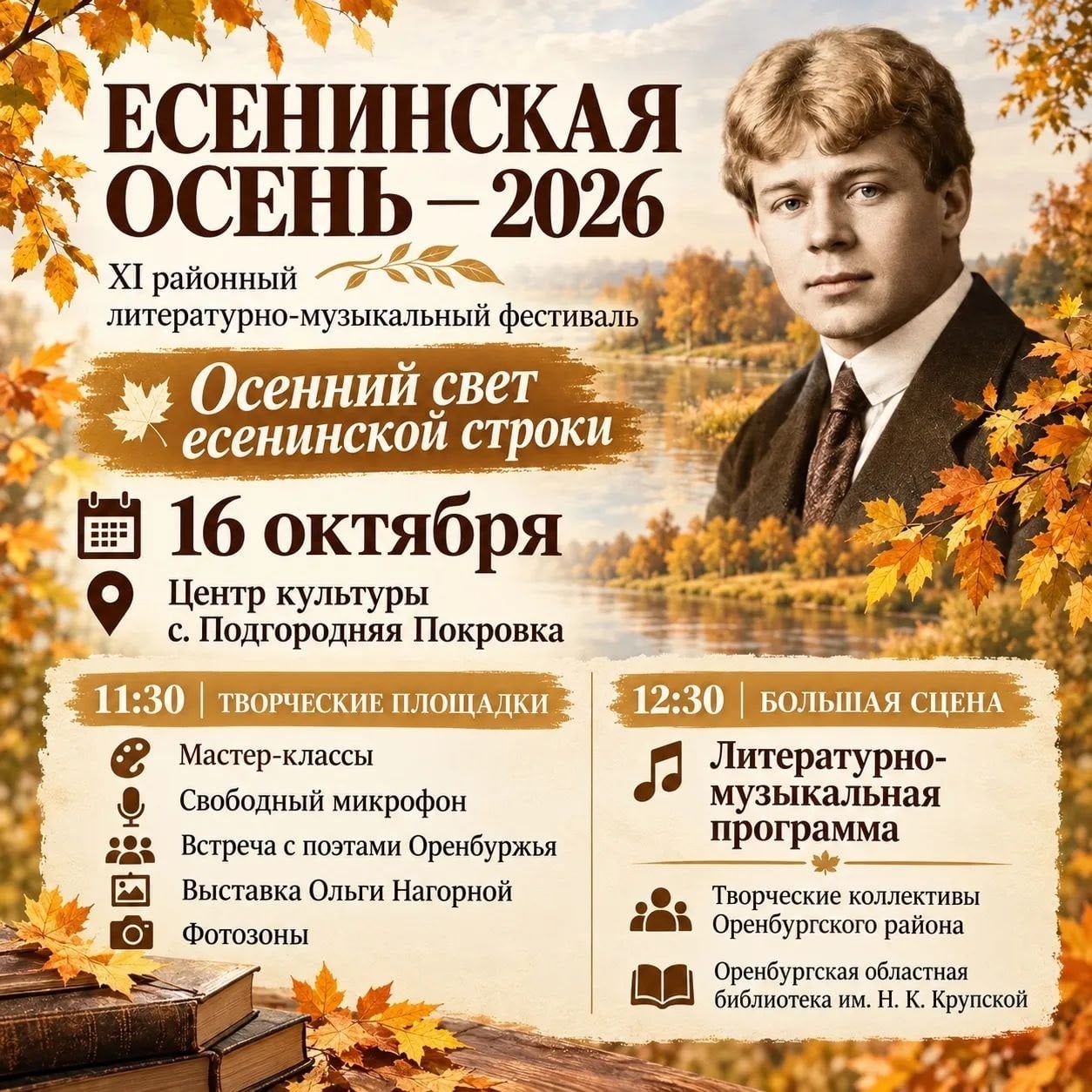 «Есенинская осень — 2026»