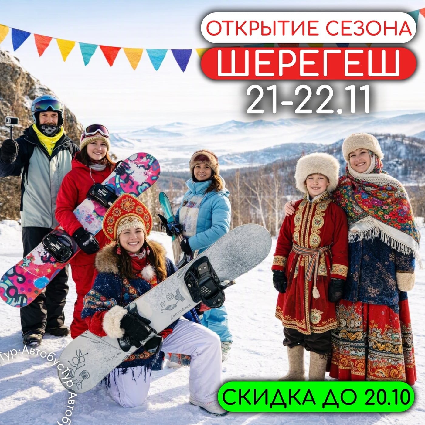 Шерегеш фест. Открытие сезона