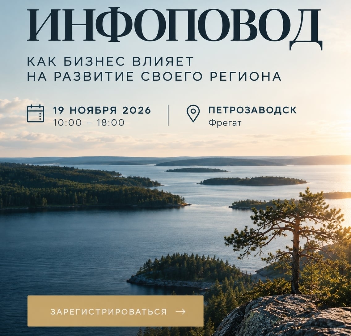19 ноября в Петрозаводске пройдет IV форум «ИНФОПОВОД»!