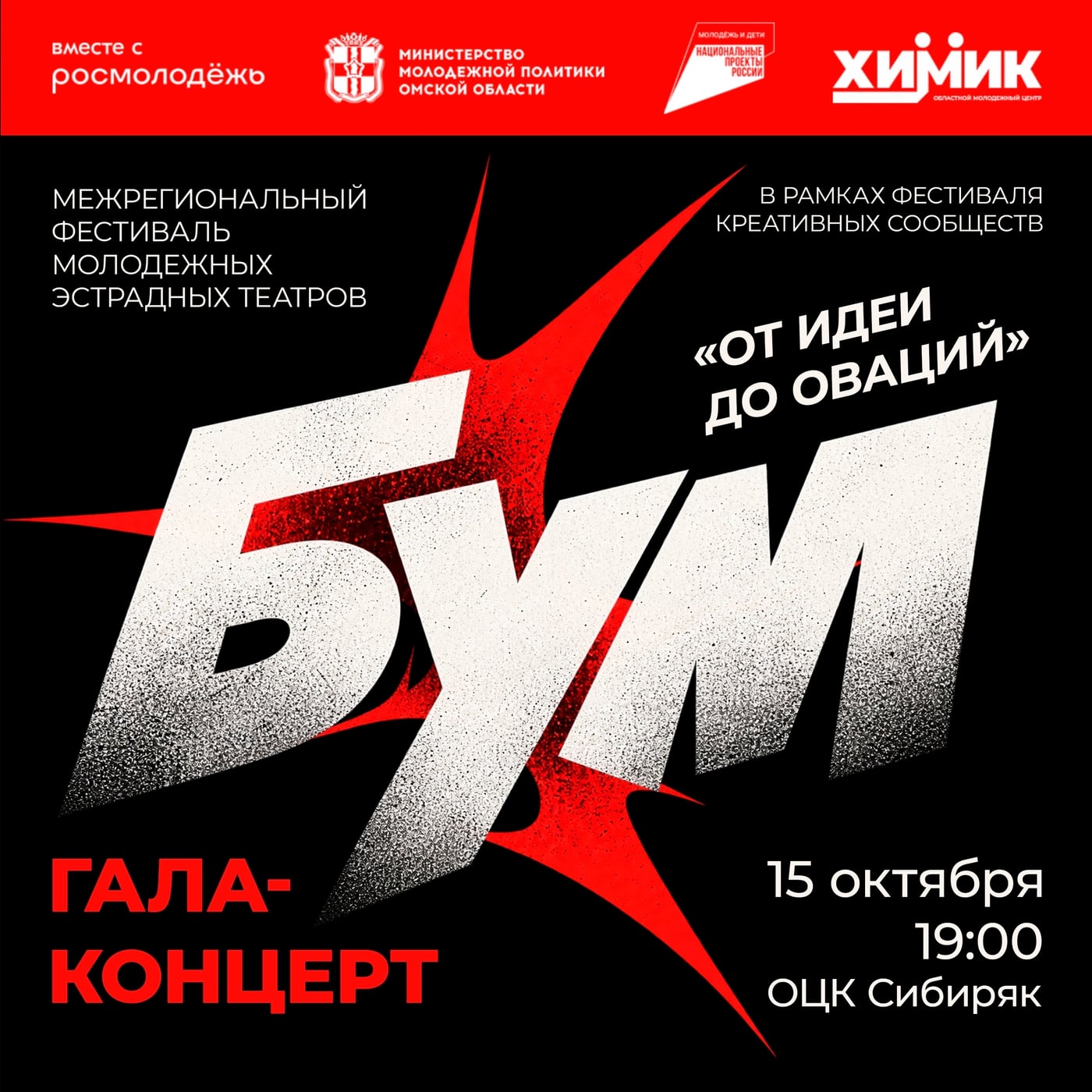 15 октября встречаемся на гала-концерте фестиваля «БУМ-2026»!