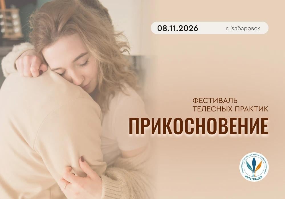Фестиваль телесных практик «ПРИКОСНОВЕНИЕ»