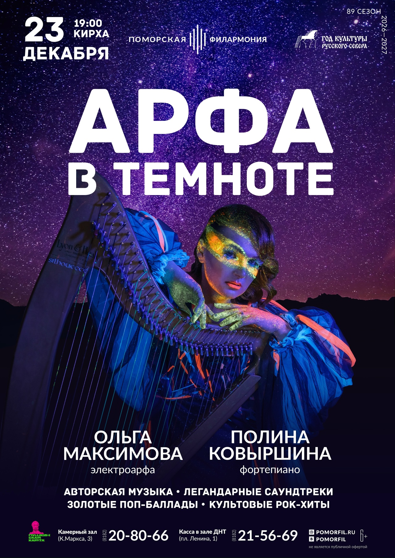 «Арфа в темноте»
