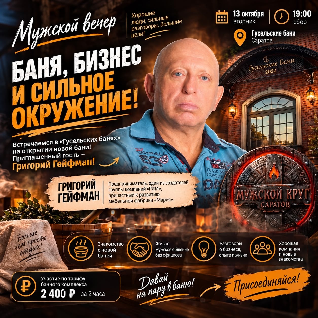 МУЖСКОЙ ВЕЧЕР В «ГУСЕЛЬСКИХ»: БАНЯ, БИЗНЕС И СИЛЬНОЕ ОКРУЖЕНИЕ!